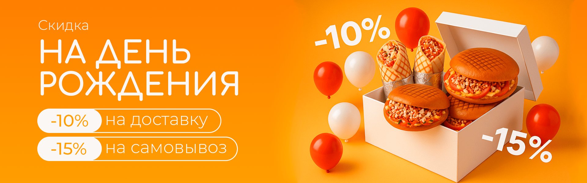 Скидка на день рождения