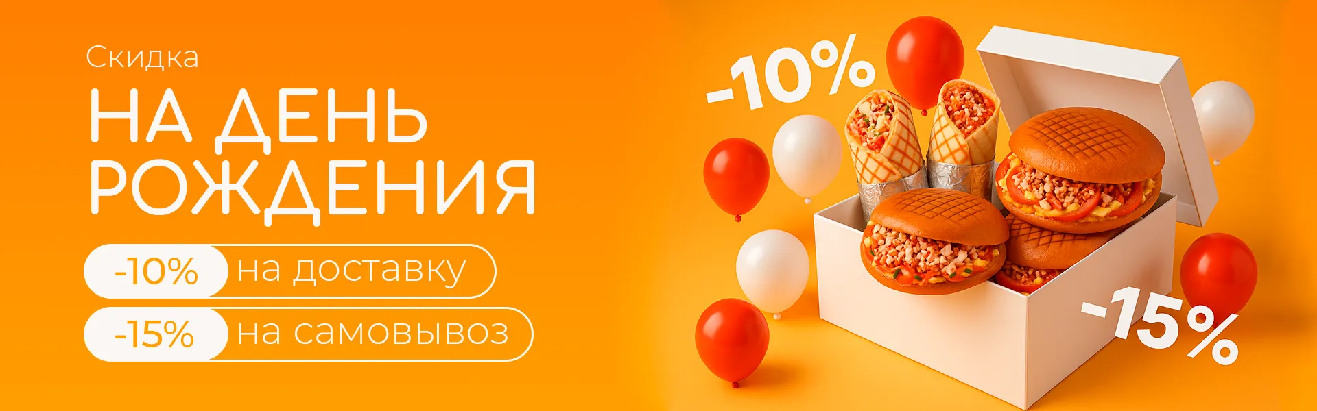 Скидка на день рождения