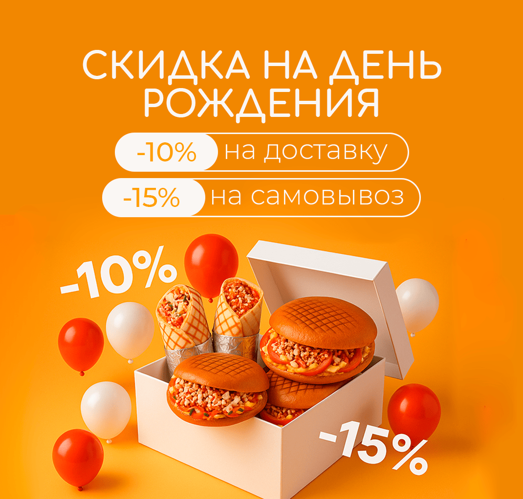 Скидка на день рождения