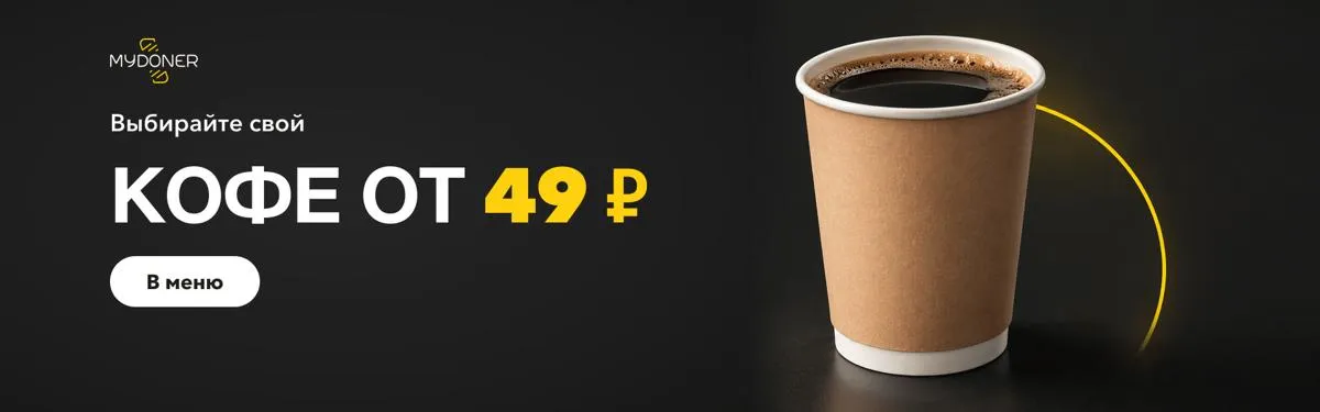 Кофе от 49 ₽ — сентябрь 2026